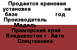 Продается крановая установка Kanglim KS2056  на базе Daewoo Novus 2013 год › Производитель ­ Kanglim  › Модель ­ KS2056   - Приморский край, Владивосток г. Авто » Спецтехника   